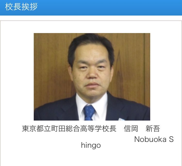 名前が決まらない 町田総合高校の体罰問題 生徒がヤバいと思ってたけど 一番ヤバいのは校長だったんだな こんな校長のもとで ガラの悪い生徒を相手に働いてる教師がかわいそう 名前が決まらない 町田総合高校の体罰問題 生徒がヤバいと思ってたけど 一番ヤバいのは校長だったんだな こんな校長のもとで ガラの悪い生徒を相手に働いてる教師がかわいそう