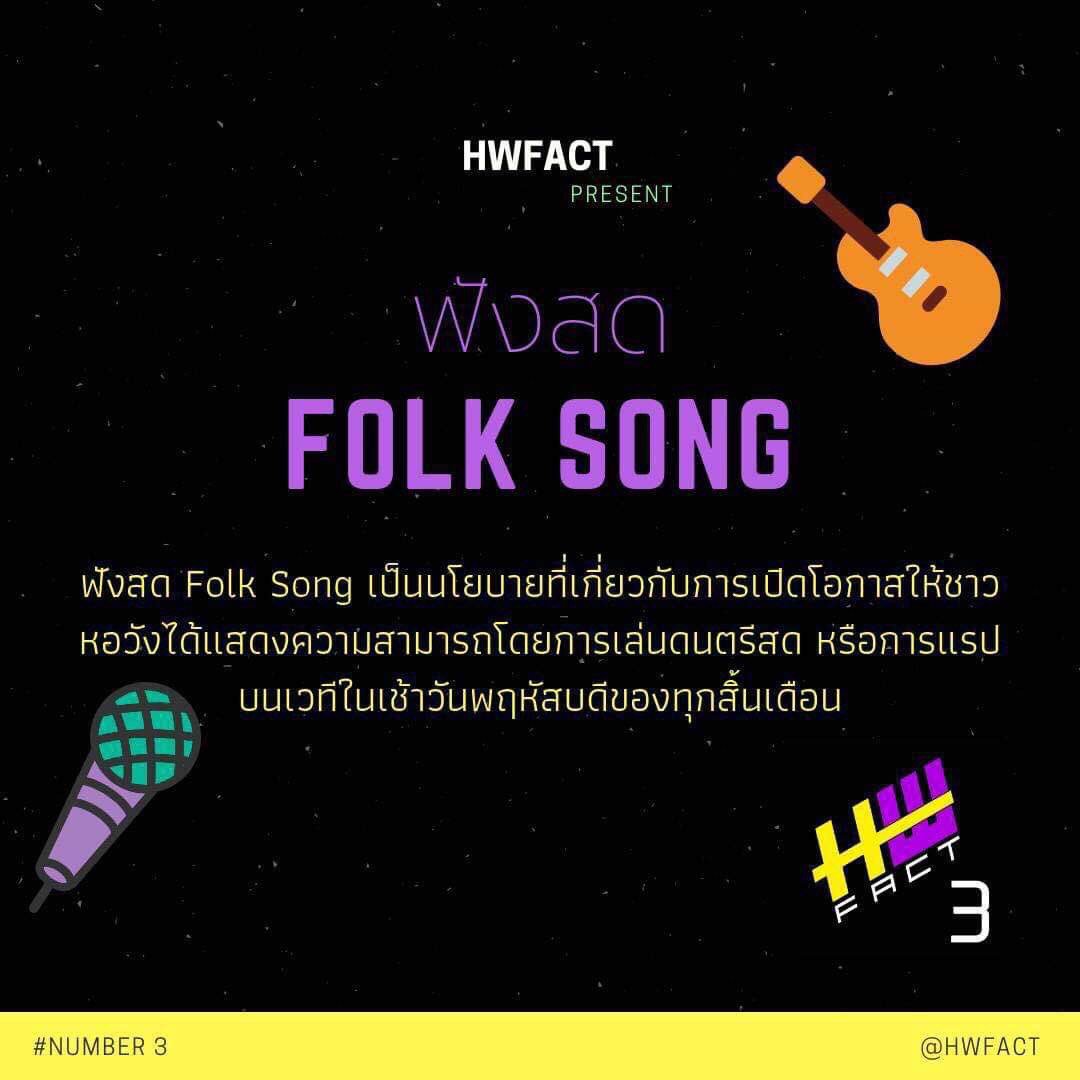HwFact's tweet image. นโยบายของพรรค ข้อ1 ฟังสด Folk Song #hwfact
