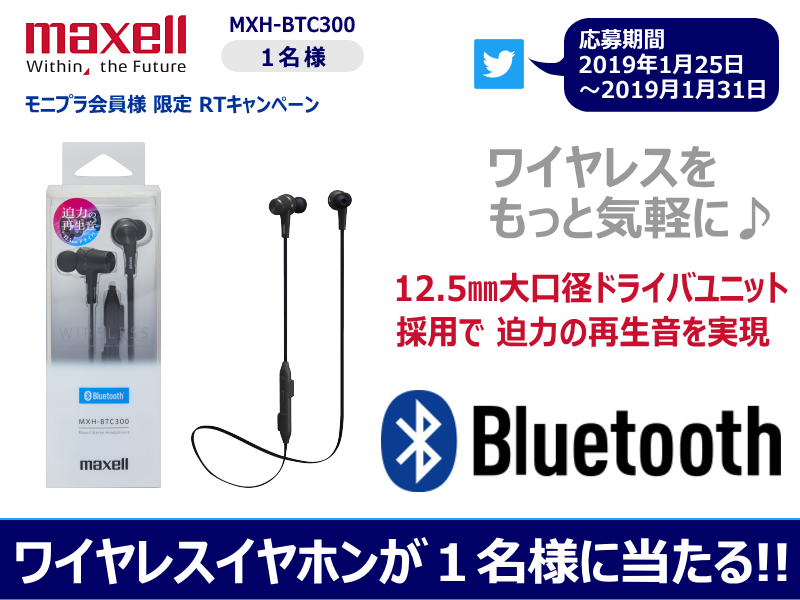 maxellJP's tweet photo. ☆モニプラRTキャンペーン☆ 人気の #Bluetooth 対応ワイヤレスイヤホン♪ マクセル「MXH-BTC300」が当たる！ 本ツイートを「モニプラ」からリツイートして応募完了！ 詳しくは1月25日19時以降に当社「モニプラ」ページをご覧ください☆ #maxell #懸賞 #モニプラ #イヤホン https://t.co/kg8UAJ9hDG https://t.co/u4BIVlAAUN