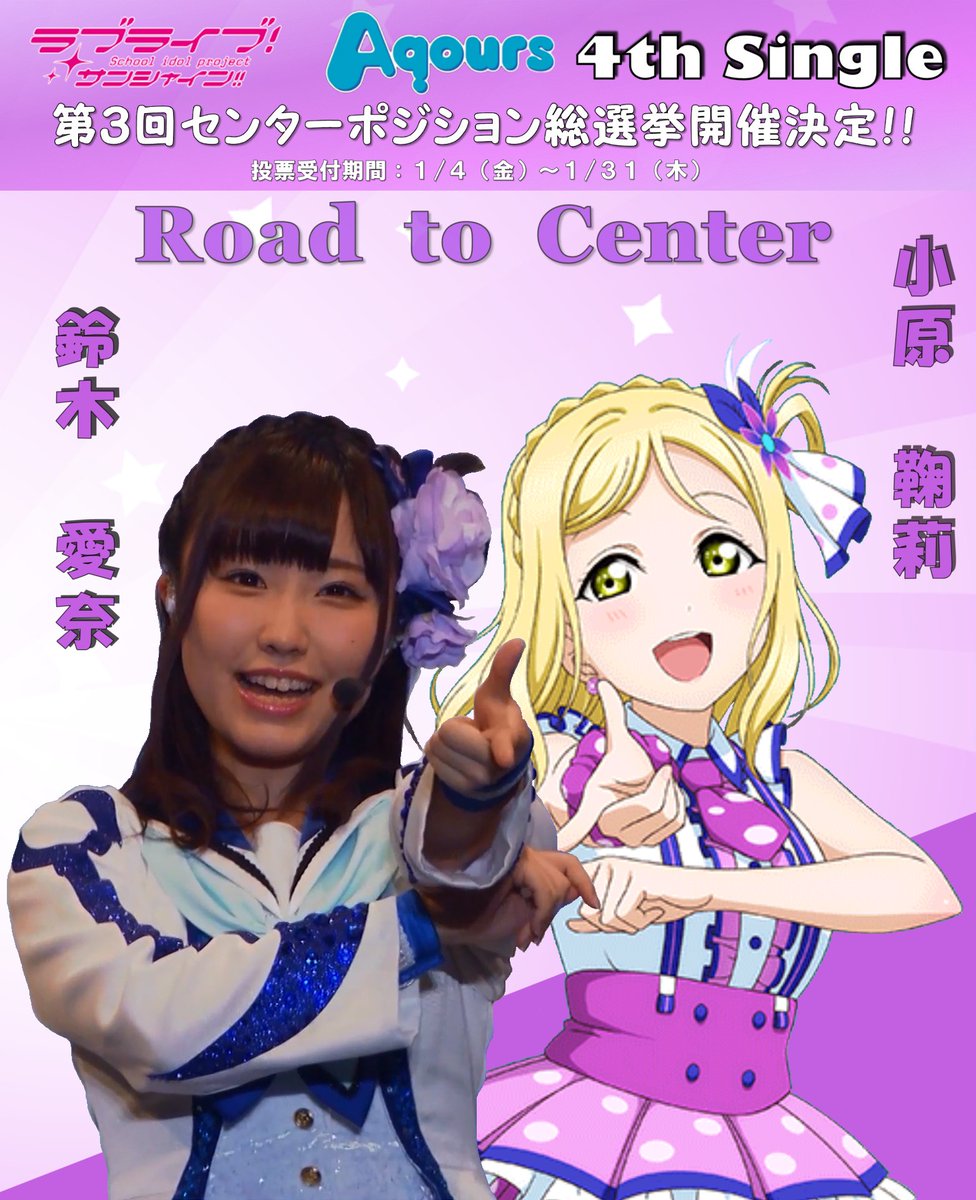 Aqoursのセンターに思いやりと責任感の塊、鈴木愛奈に本当に清き1票を