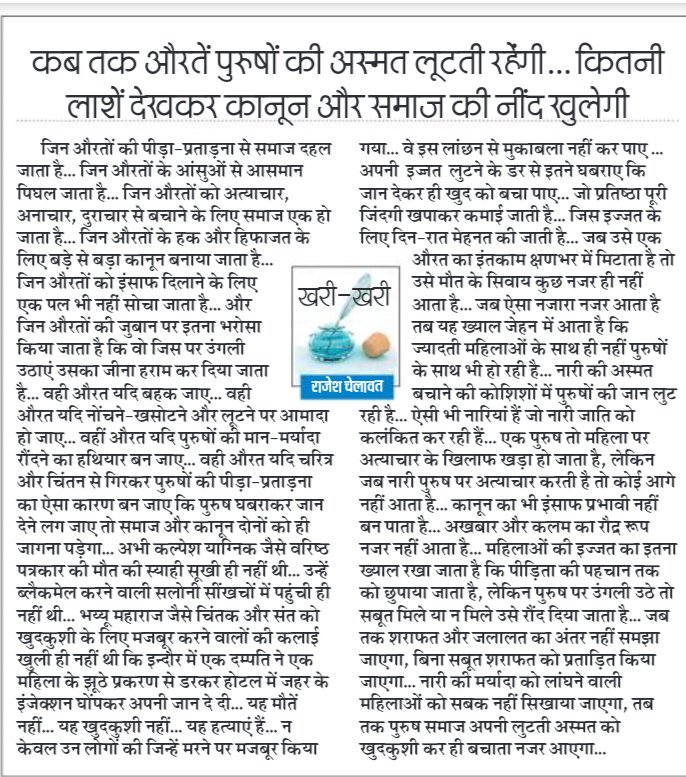 <a href="/mp_wcdmp/">Women & Child Development Department, MP</a> पुरुष प्रताड़ना पर किसी की नज़र नहीं..
क्या पुरुष दया गोग्य नहीं?
क्या पुरुष मनुष्य नहीं?
क्या पुरुष किसी स्त्री का पिता/बेटा/पति नही?
#MenToo #MenSuicide #HusbandSuicide #FakeCases #498A #women #POCSO #FalseRapeCases #GenderBiasedLaws 
<a href="/OfficeOfRSP/">RSPrasad Office</a> <a href="/RSSorg/">RSS</a> <a href="/BPRDIndia/">Bureau of Police Research & Development</a> <a href="/NITIAayog/">NITI Aayog</a>