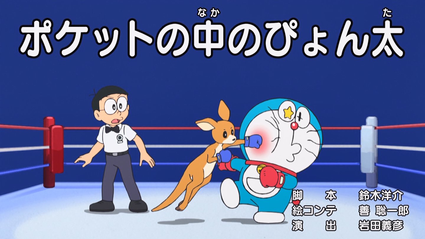 嘲笑のひよこ すすき No Twitter ポケットの中のぴょん太 脚本 鈴木洋介 絵コンテ 善聡一郎 演出 岩田義彦 Doraemon ドラえもん