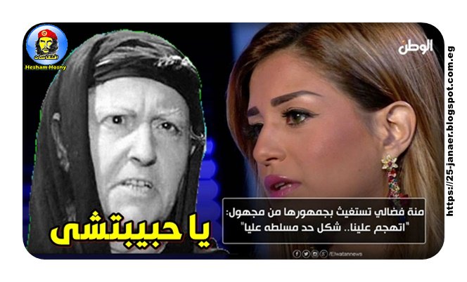 يا حبيبتشى يا منة