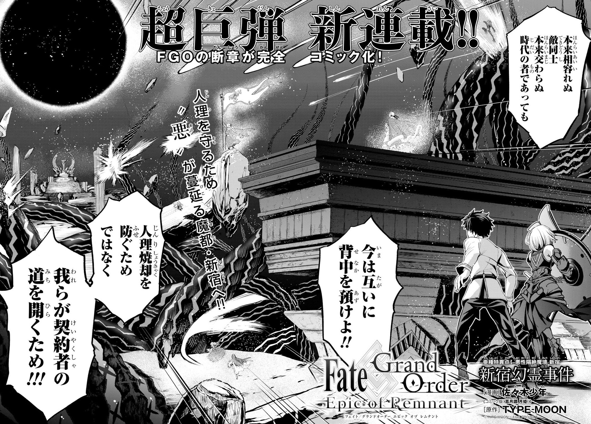 少年エース در توییتر 新連載 Fate Grand Order Epic Of Remnant 亜種特異点 悪性隔絶魔境 新宿 新宿幻霊事件 大ヒットスマホゲーム Fgo の1 5部新宿篇のコミカライズが連載開始 真月譚 月姫 の佐々木少年が描くfgoにご期待ください Fgo T 少年エース در توییتر 新連載 Fate Grand Order Epic Of Remnant 亜種特異点 悪性隔絶魔境 新宿 新宿幻霊事件 大ヒットスマホゲーム Fgo の1 5部新宿篇のコミカライズが連載開始 真月譚 月姫 の佐々木少年が描くfgoにご期待ください Fgo T