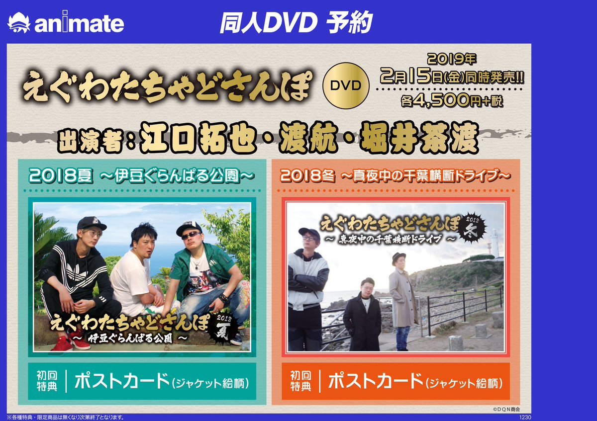 アニメイト岡山 江口拓也 さん 堀井茶渡 さん 渡航 さんによる えぐわたちゃど のdvdシリーズ 18冬 真夜中の千葉横断ドライブ えぐわたちゃどさんぽ 18夏 伊豆ぐらんぱる公園 初回特典ポストカード付で好評予約受付中モモ