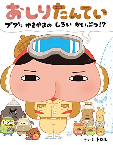 おしりたんていのtwitterイラスト検索結果 古い順