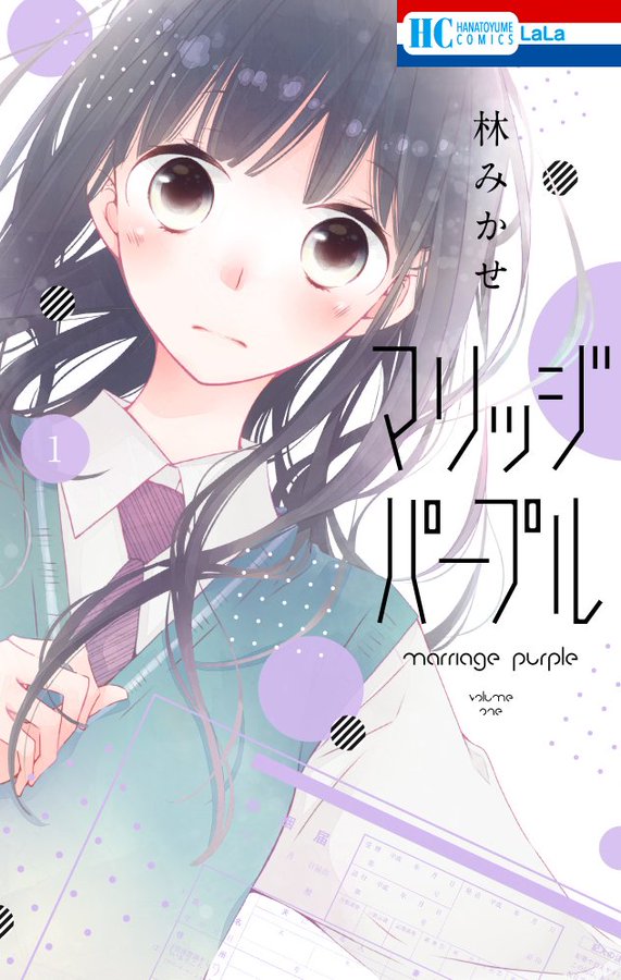 マリッジパープル４巻の発売日は ネタバレと最新刊を無料で読む方法 コレ推し マンガ恋心
