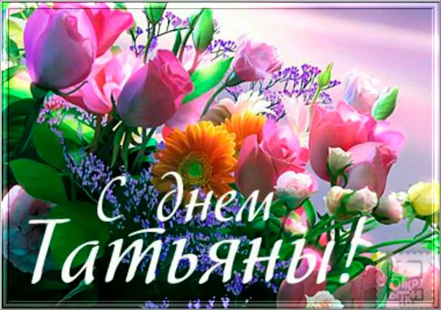 Открытка к именинам татьяны