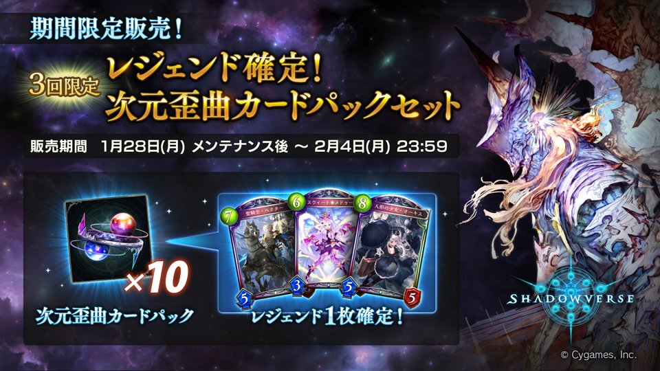 Shadowverse公式アカウント シャドウバース 1月28日のメンテナンスの終了後より レジェンド確定 次元歪曲カードパックセット の販売を開始いたします リーダースキン付きカードの出現確率もアップ ぜひ この機会にご利用ください T Co