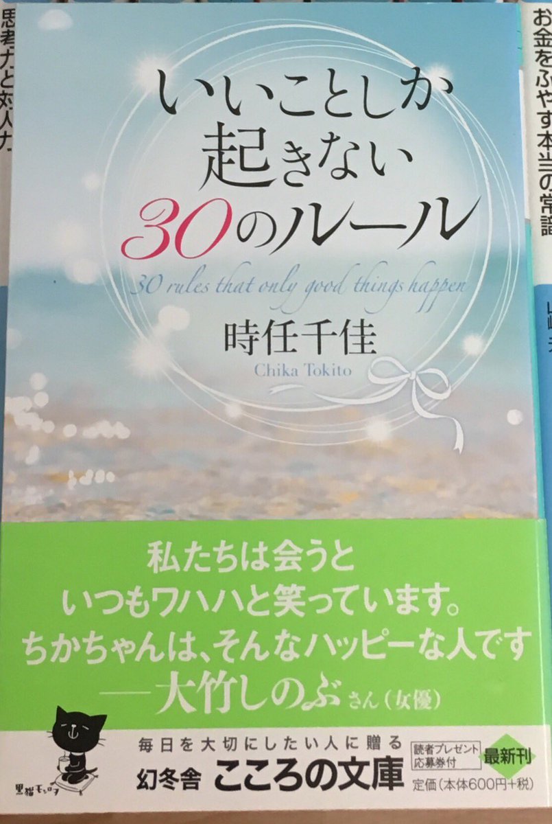 推薦文 いいことしか起きない30のルール 時任千佳 幻冬舎 大竹しのぶ 私たちは会うといつもワハハと笑っています ちかちゃんは そんなハッピーな人です