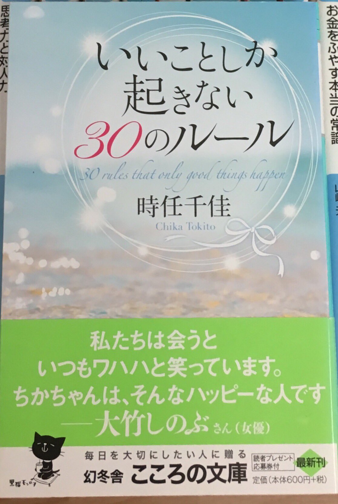 推薦文 いいことしか起きない30のルール 時任千佳 幻冬舎 大竹しのぶ 私たちは会うといつもワハハと笑っています ちかちゃんは そんなハッピーな人です T Co Axjqvqitrf Twitter