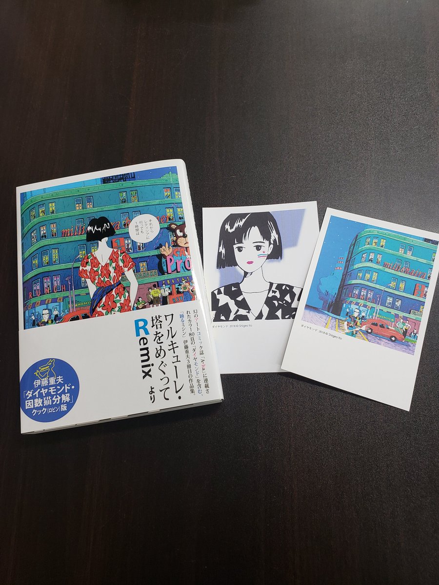 伊藤重夫さん『ダイヤモンド・因数猫分解』が入荷。『踊るミシン』に