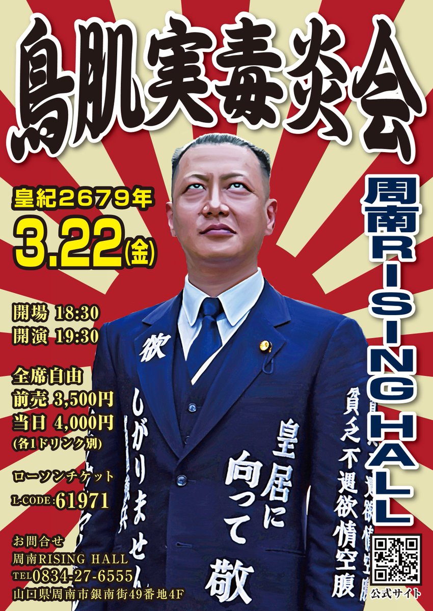 🔥鳥肌実 毒炎会🔥中四国５公演決定‼
3/22(金) 周南ライジングホール
3/23(土) 高知キャラバンサライ
3/24(日) 新居浜ジャンドール

4/6(土) 岡山クレイジーママ
4/7(日) 高松オリーブホール

チケット発売中🎟️
ADV.￥3,500(dr別)
 
鳥肌実 公式サイト torihada.jp/live/