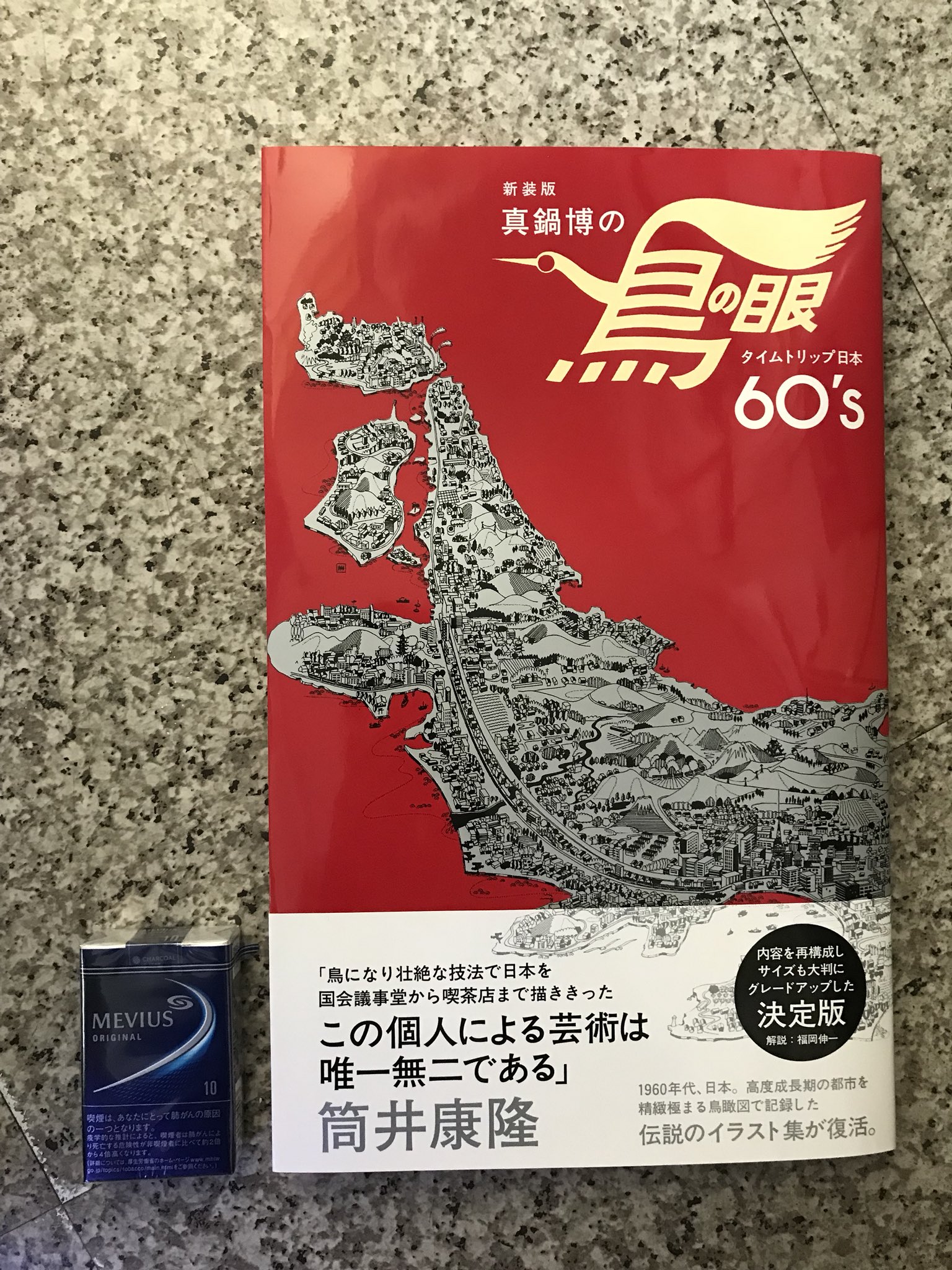 ブックスルーエ A Twitter すごく大きくて超かっこいいです よくぞ復刊してくださいました 真鍋博の鳥の眼 タイムトリップ日本60 S 星新一とのタッグがおなじみでしょうか 真鍋博さんにこんなお仕事があったんですね コレ ほんと凄いです 手書きで60年代の