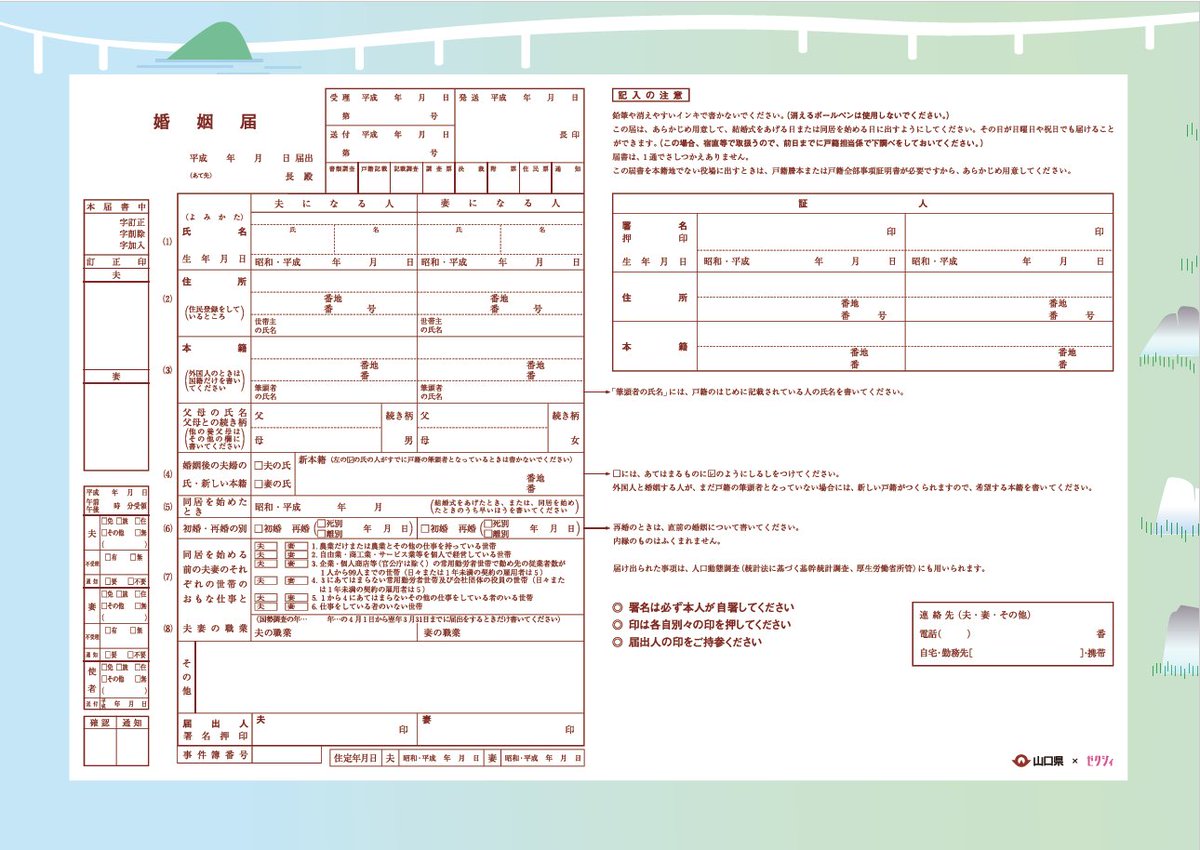 Twitter पर ゼクシィ 山口県 ゼクシィのご当地婚姻届をご紹介 日本全国のご当地とゼクシィがコラボして提供するオリジナル婚姻届の無料ダウンロードサービス まちキュン ご当地婚姻届 山口県の魅力たっぷりな婚姻届はこちらから T Co Bmpg0phn