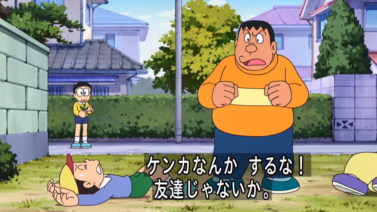 嘲笑のひよこ すすき No Twitter 劇場版ジャイアン参上 Doraemon ドラえもん