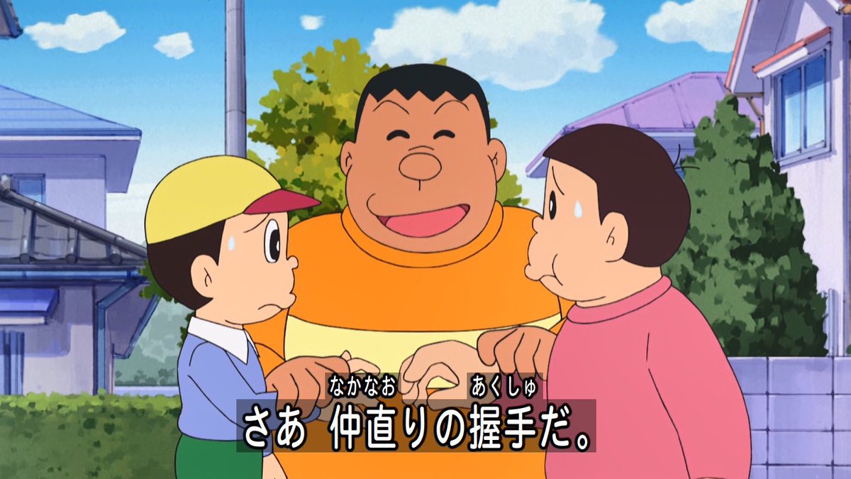 嘲笑のひよこ すすき No Twitter 劇場版ジャイアン参上 Doraemon ドラえもん