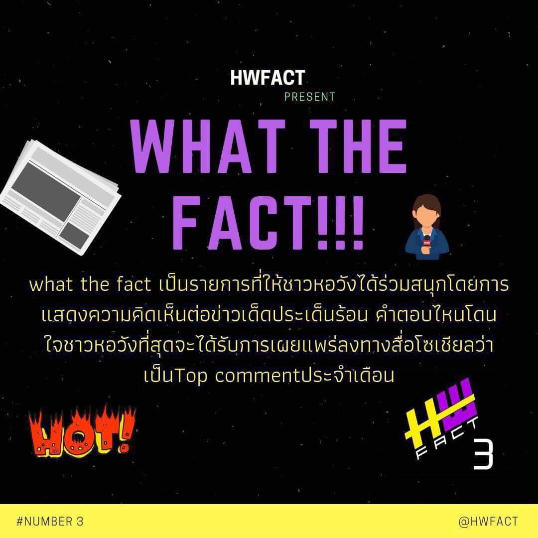 HwFact's tweet image. นโยบายของพรรคหอวังแฟค ข้อ2What The Fact #hwfact