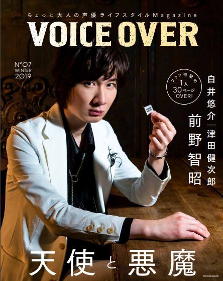 Voiceover 大人の魅力溢れる前野智昭さんがw表紙 白井悠介さん 津田健次郎さん1人30pオーバーの撮り下ろし ニコニコニュース