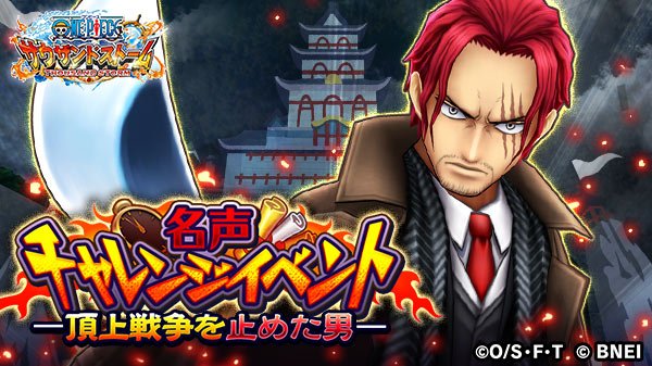 One Piece サウザンドストーム 名声チャレンジイベント 頂上戦争を止めた男 は近日開催予定 今回登場するのは シャンクス フォーマル 続報をお楽しみに サウスト ワンピース