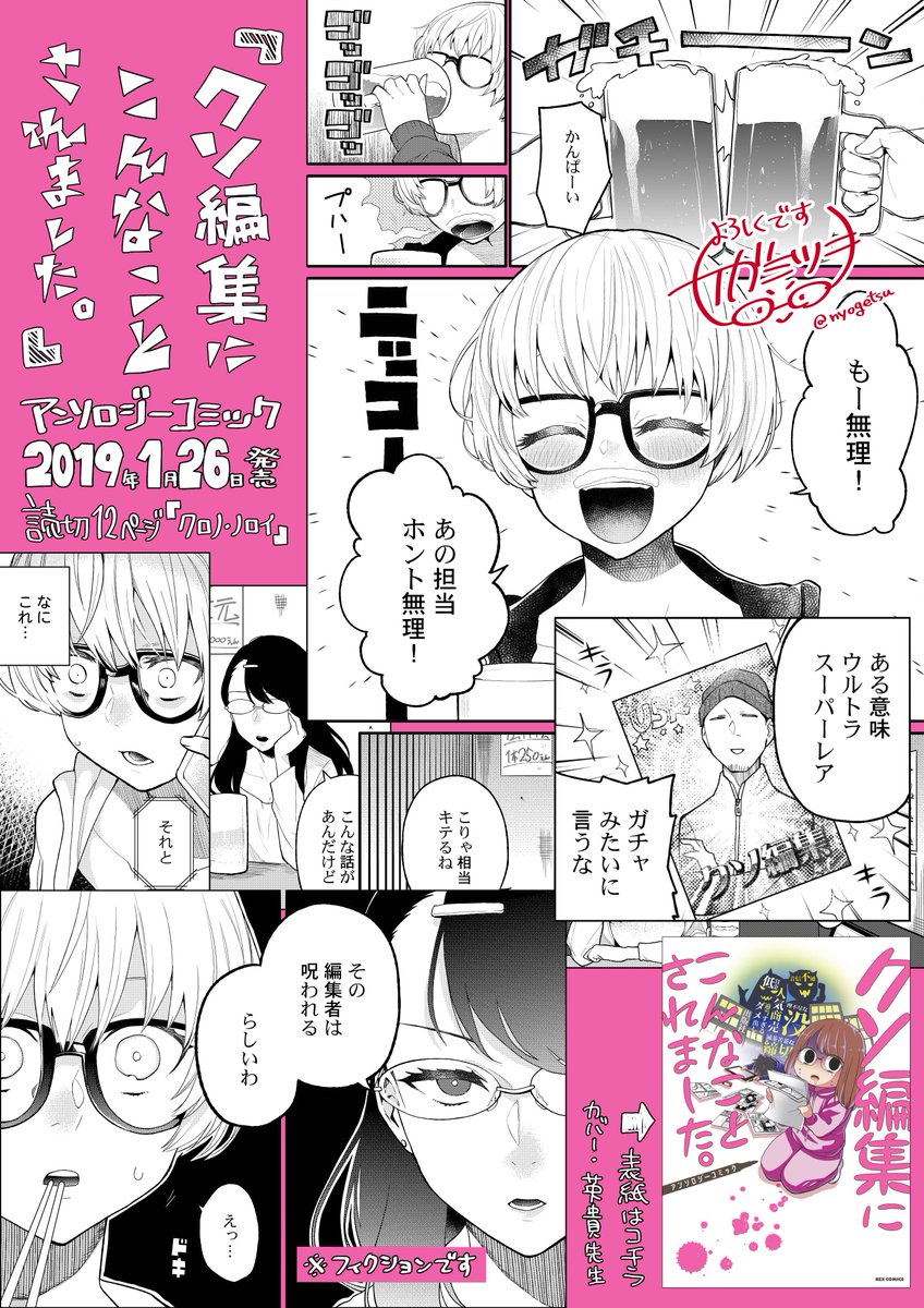 【お仕事告知/1月26日土発売】
「クソ編集にこんなことされました。アンソロジーコミック」(一迅社)
こちらに読切12p寄稿しました。
がんばってる人にはハッピーになって欲しいですね…の気持ちで描きました。
興味ありましたらぜひ…