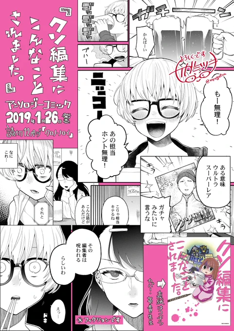 【お仕事告知／1月26日土発売】
「クソ編集にこんなことされました。アンソロジーコミック」(一迅社)
こちらに読切12p寄稿しました。

がんばってる人にはハッピーになって欲しいですね…の気持ちで描きました。
興味ありましたらぜひ… 