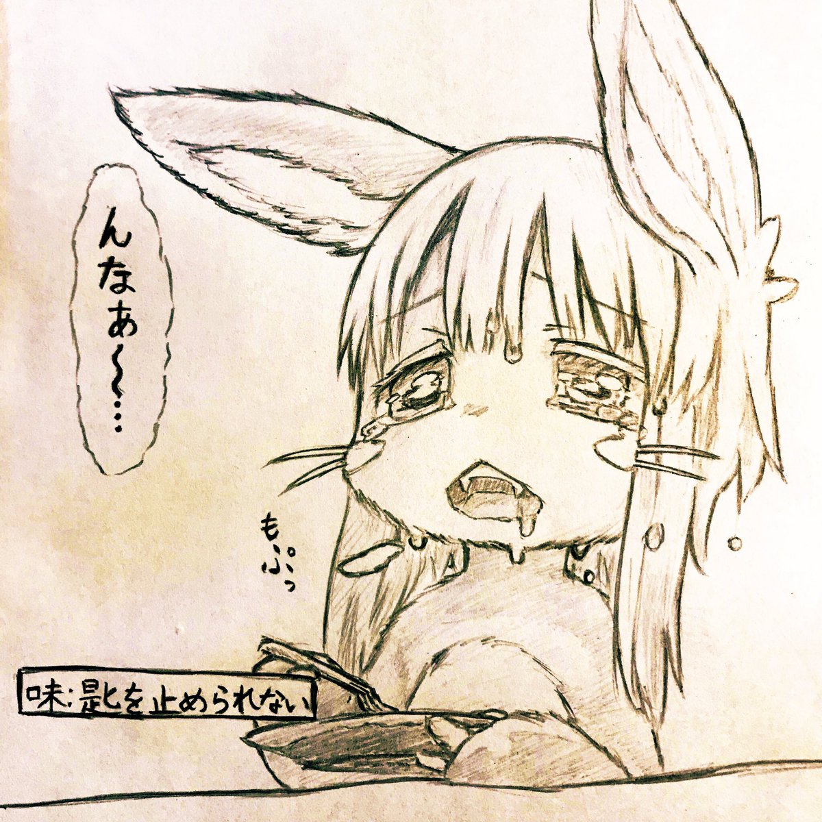 お食事シーンのナナチは尊い。
#絵描きさんとつながりたい 創拡
#メイドインアビス #ナナチ #んなぁ
#もぷっ 