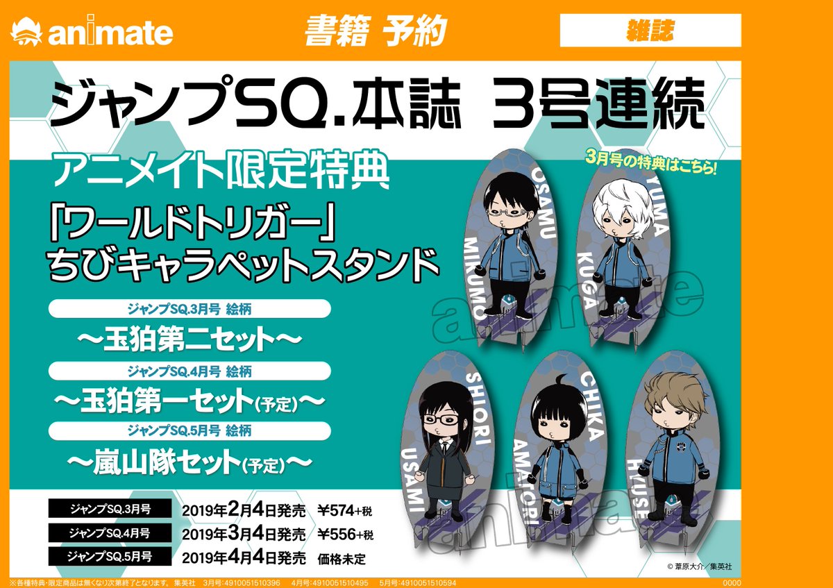 ワールドトリガー公式 全国のアニメイトさんにて限定特典フェア 2 4 3 4 4 4発売のジャンプsq 3 5月号を アニメイトでお買い上げの方にもれなく チビキャラペットスタンド をプレゼント 3月号の特典は玉狛第２です