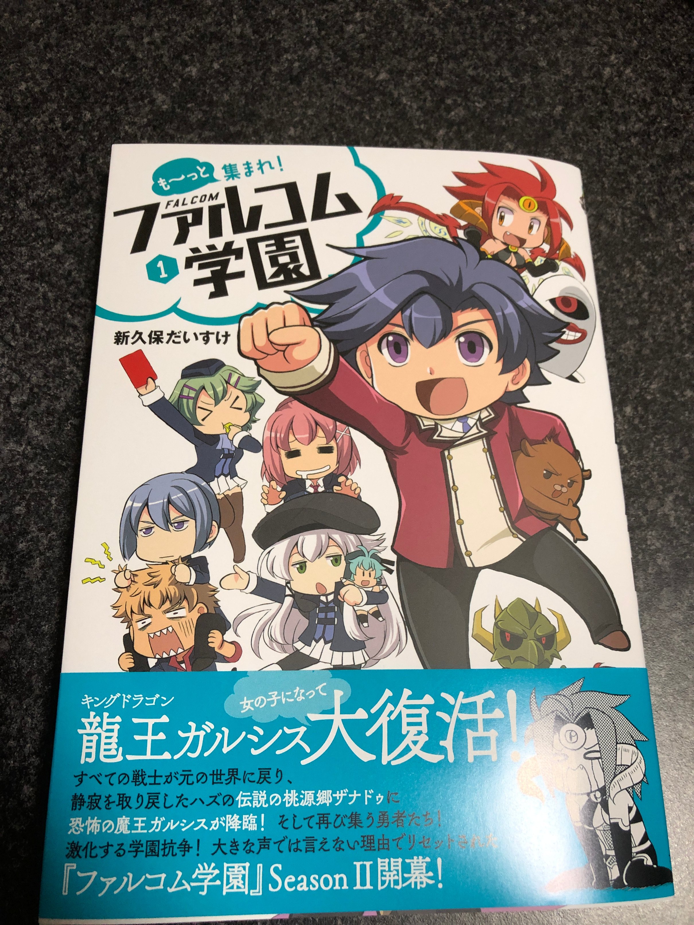 山下憲一 も っとファル学1巻が到着 帯裏にまじアリの宣伝も載ってて有り難い そして カバー外して中のオマケ漫画読んでたら最後のコマで盛大に吹いた 皆様も是非 も っと集まれ ファルコム学園1 ファルコムbooks 新久保 だいすけ T Co