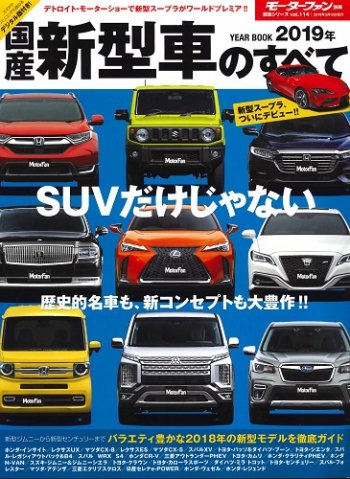 三栄 公式 クルマ ファッション アウトドア 雑誌発売日 モーターファン 別冊 国産新型車 のすべて 19年 新型スープラついにデビュー 歴史的名車も 新コンセプトも大豊作です T Co Ihehu3ixg0 国産車 スープラ Suv T