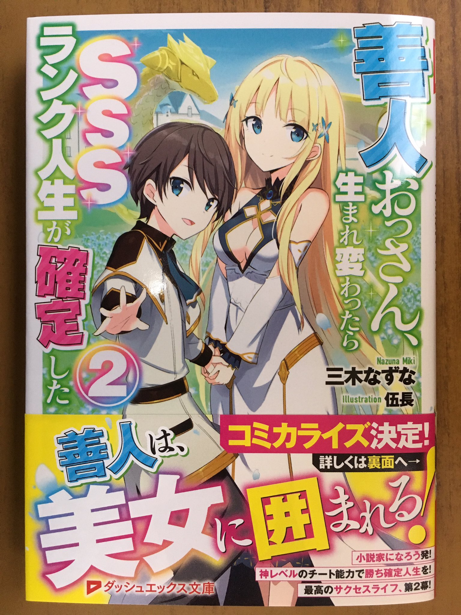 戸田書店沼津店 閉店 善人は 美女に囲まれる ダッシュエックス文庫最新刊 三木なずなが贈る 美女に慕われ 報われ続ける 最高のサクセスライフ 善人おっさん 生まれ変わったら Sssランク人生が確定した が 発売したよ 神レベルのチート能力で