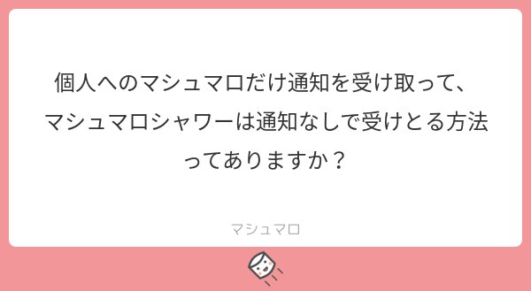 マシュマロ公式さんのツイート そのうち通知のオンオフをもっと細かく設定できるように改善する予定です それが実現されると 自分宛 マシュマロシャワー チョコマロの通知のオンオフも個別に設定できるようになりそうです マシュマロを投げ合おう T Co