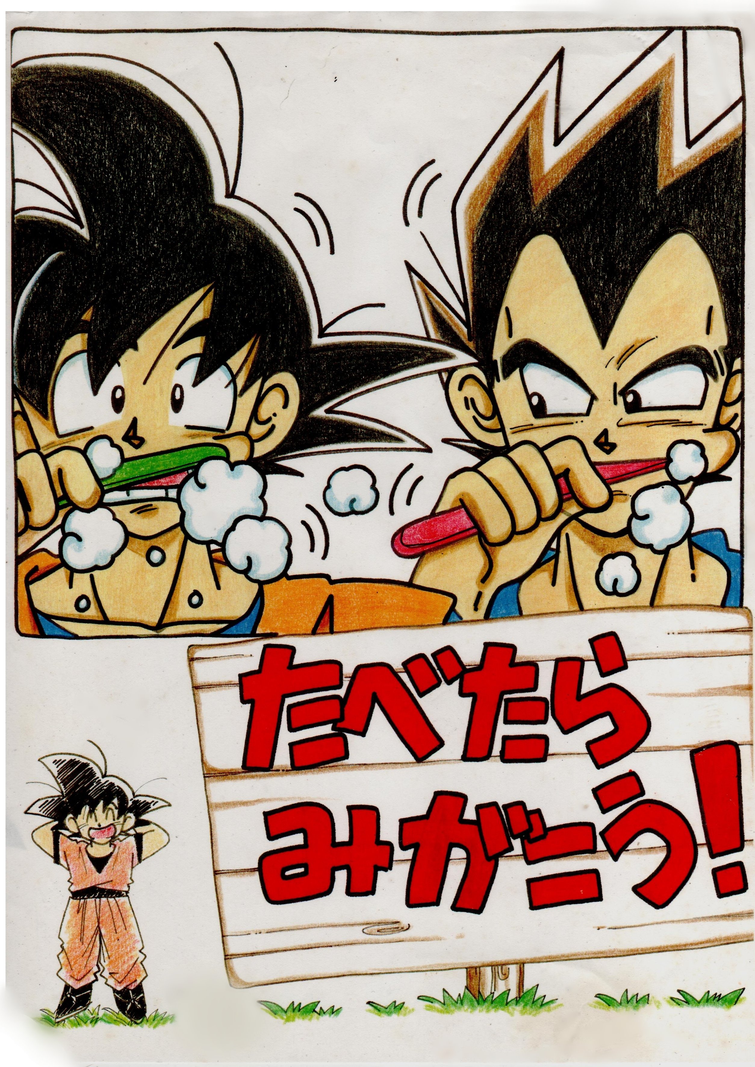 チトセ アナログかっぱ 孫悟空 ベジータ ドラゴンボール 歯磨きポスター イラスト 数年前 とある縁である保育園に悟空 ベジータの歯磨きしよう ポスターを寄付 フツーの画用紙に色鉛筆 マジックで描きました 原画をプレゼントしたのでこれ