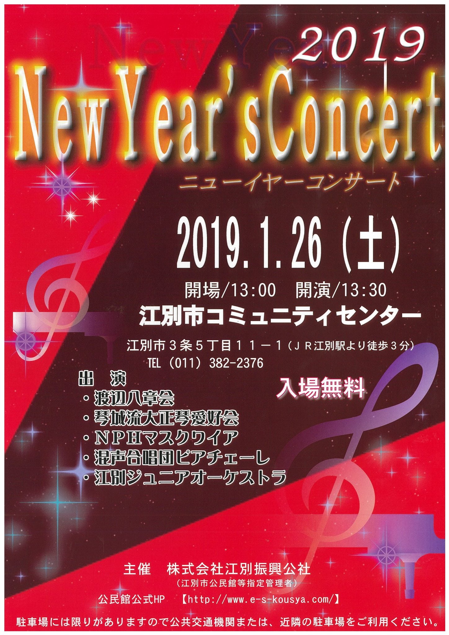 江別市広報広聴課 コミュニティセンター主催 ニューイヤーコンサート2019 19年1月26日 土 13 30 江別市 コミュニティセンター 江別市3条5丁目11 無料 直接会場へ T Co A3dj4pyxzk 江別市広報広聴課 コミュニティセンター主催 ニューイヤーコンサート2019 19年1月26日 土 13 30 江別市 コミュニティセンター 江別市3条5丁目11 無料 直接会場へ T Co A3dj4pyxzk
