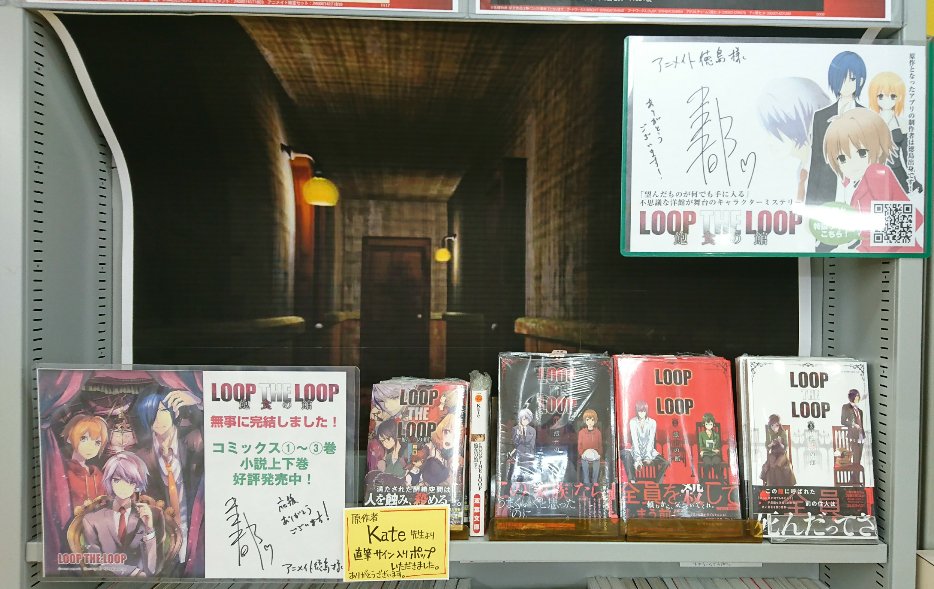 animatetokusima's tweet photo. 【ありがとう☆ございます】「LOOP　THE　LOOP　飽食の館」の原作者　Kate先生の直筆サイン入りポップを頂戴しました！店頭にて展示してあるけん見にきてな～☆ コミックス全３巻、文庫本（上下巻）は店頭にて��売中でよーっ https://t.co/B3tLc7HytN