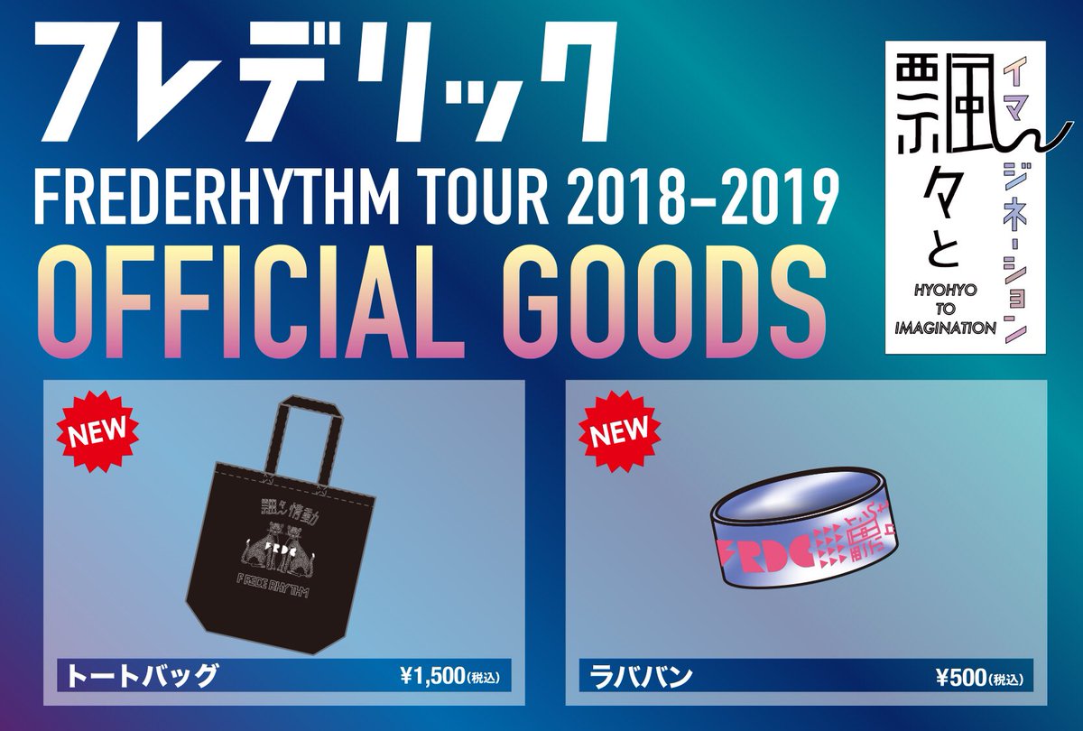 フレデリックofficial フレハウス会員限定企画 Frederhythm Tour 19 飄々とイマジネーション ミート グリートくじ モバイルくじ A賞 サイン入りポスターカレンダー B賞 ツアーロゴステッカー 参加賞 オリジナル壁紙 特典引き換え ふれでり