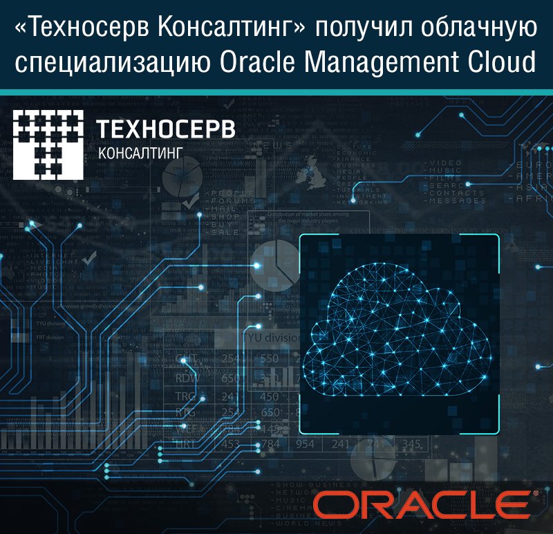T1Integration's tweet photo. «Техносерв Консалтинг» (ГК «Техносерв»), платиновый партнер Oracle, получил новую специализацию по облачному направлению Oracle Management Cloud. Подробнее: https://t.co/IQ7WszEGI6 https://t.co/DZMJEi4E6h