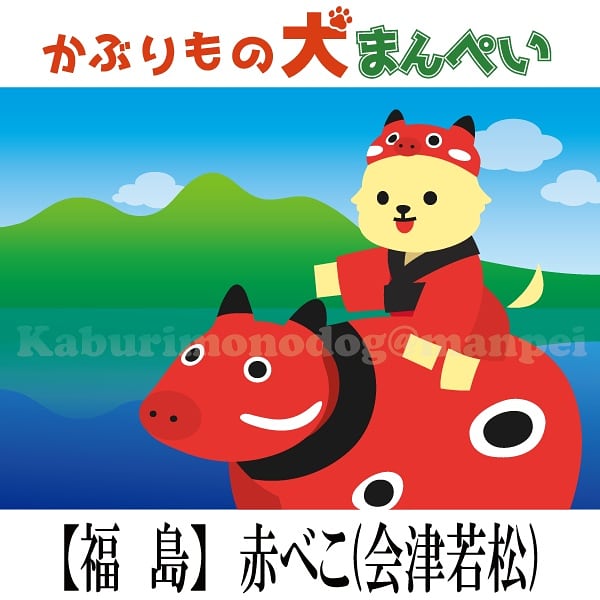 かぶりもの犬 まんぺい かぶりもの犬まんぺいキャラクター化計画 福島県 会津磐梯山と猪苗代湖を背景に福島県会津地方の郷土民芸品 赤べこにまたがり旅をするまんぺい かぶりものも犬まんぺい 全国行脚の旅 福島県 会津若松 赤べこ 磐梯山 猪苗代