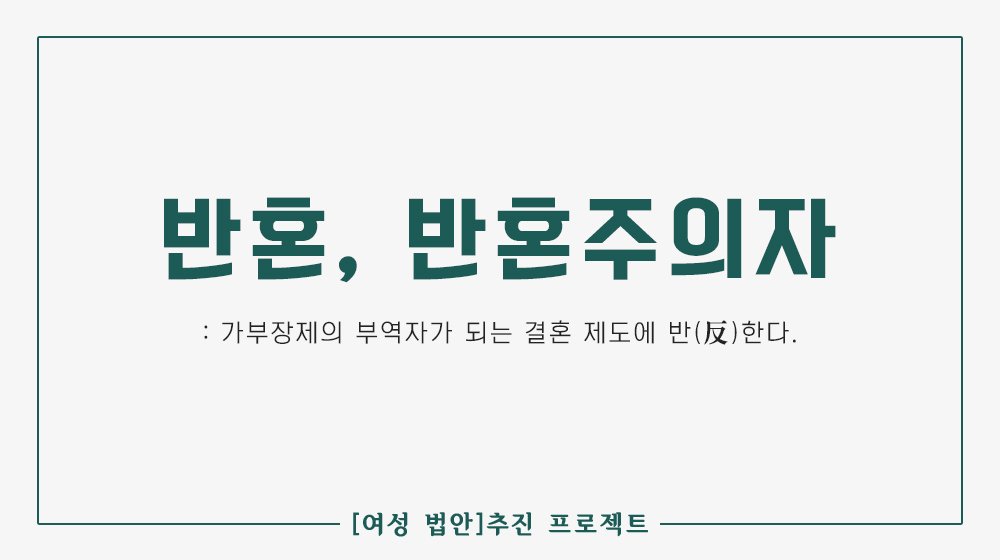 WOMYN_bill's tweet photo. [안내] '비혼' 대체 워딩 투표 결과

"반혼, 반혼주의자​ : 가부장제의 부역자가 되는 결혼 제도에 반(反) 한다."
https://t.co/gGgLh2gqn7

가부장제의 반역자 여성들의 손으로 '비혼'을 대체할 단어를 재창조했습니다.

여법 팀은 앞으로도 반혼 여성을 위해 활동하겠습니다. https://t.co/jm3RapsqHo