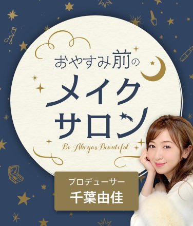 lucra_live's tweet photo. 29日(火)の22時からはおやすみ前のメイクサロン💕

コスメコンシェルジュの資格を持つ千葉由佳さん( @chibayuka )に聞きたいメイクのポイントやお悩みを大募集します！

URLから友達追加してLINE＠のトークに送信してね🥰

https://t.co/dFzDKgWeJ8 https://t.co/Omx3AaPHpy