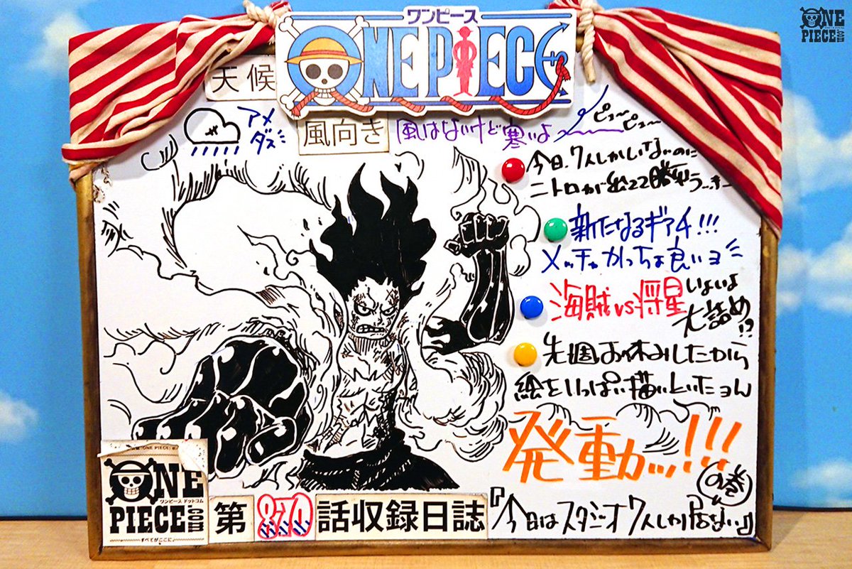 One Piece Com ワンピース Pa Twitter ニュース アニメ One Piece の現場から更新 1月27日放送870話 神速の拳 新たなるギア アフレコ現場より Onepiece T Co Q0bxxezesb