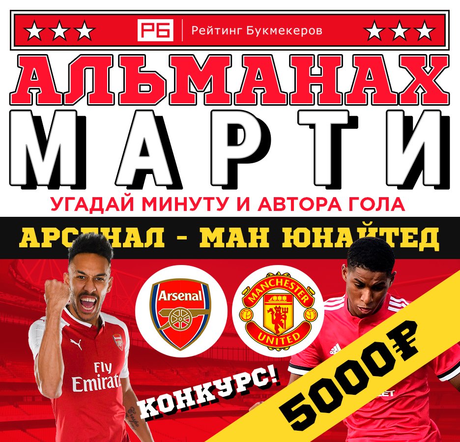 bookierating's tweet image. Регулярный #КОНКУРС Рейтинга Букмекеров @bookierating #АльманахМарти к матчу Кубка Англии #Арсенал — #МанчестерЮнайтед с призовым фондом 5000 рублей! 

Правила конкурса: bookmaker-ratings.ru/seriya-konkurs…

Наш сайт: bookmaker-ratings.ru/bookmakers-hom…