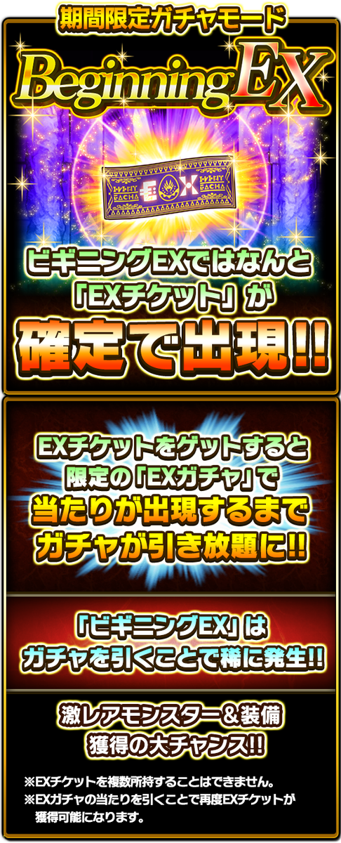 Uzivatel 公式 ドラゴンエッグ オムレット Na Twitteru 限定ガチャモード Beginningex 登場中 モンスター 装備11連ガチャから発生する限定ガチャモード Beginningex では Exチケット が確定で出現 Exチケットをゲットすると限定の Exガチャ で当たり