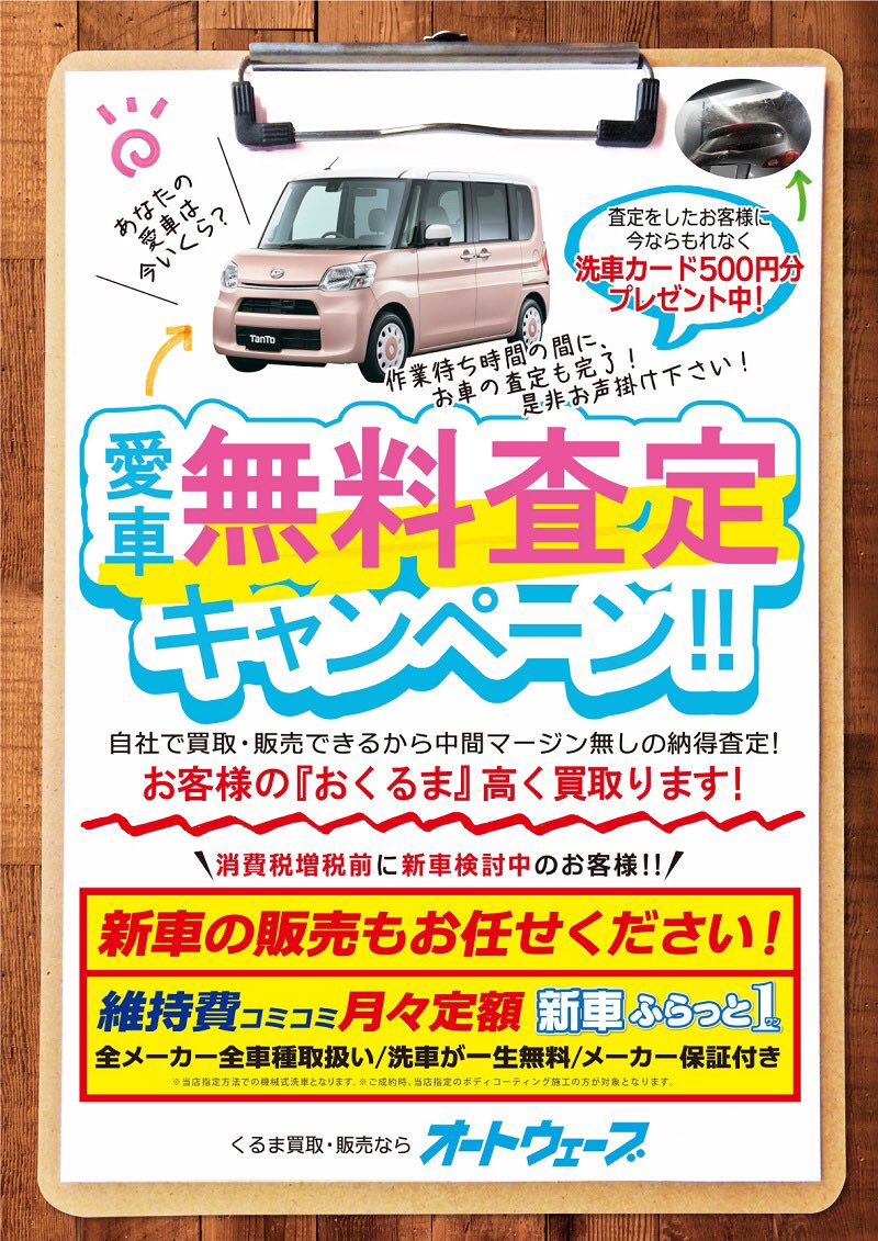 クルマの事ならオートウェーブ Twitterissa 愛車無料査定キャンペーン実施中 車を買い替えたいけど今乗ってる車って高く売れるのかなぁ そう思っている方 すぐに査定いたします さらに 査定をしたお客様に今ならもれなく 洗車機で使える洗車カード500