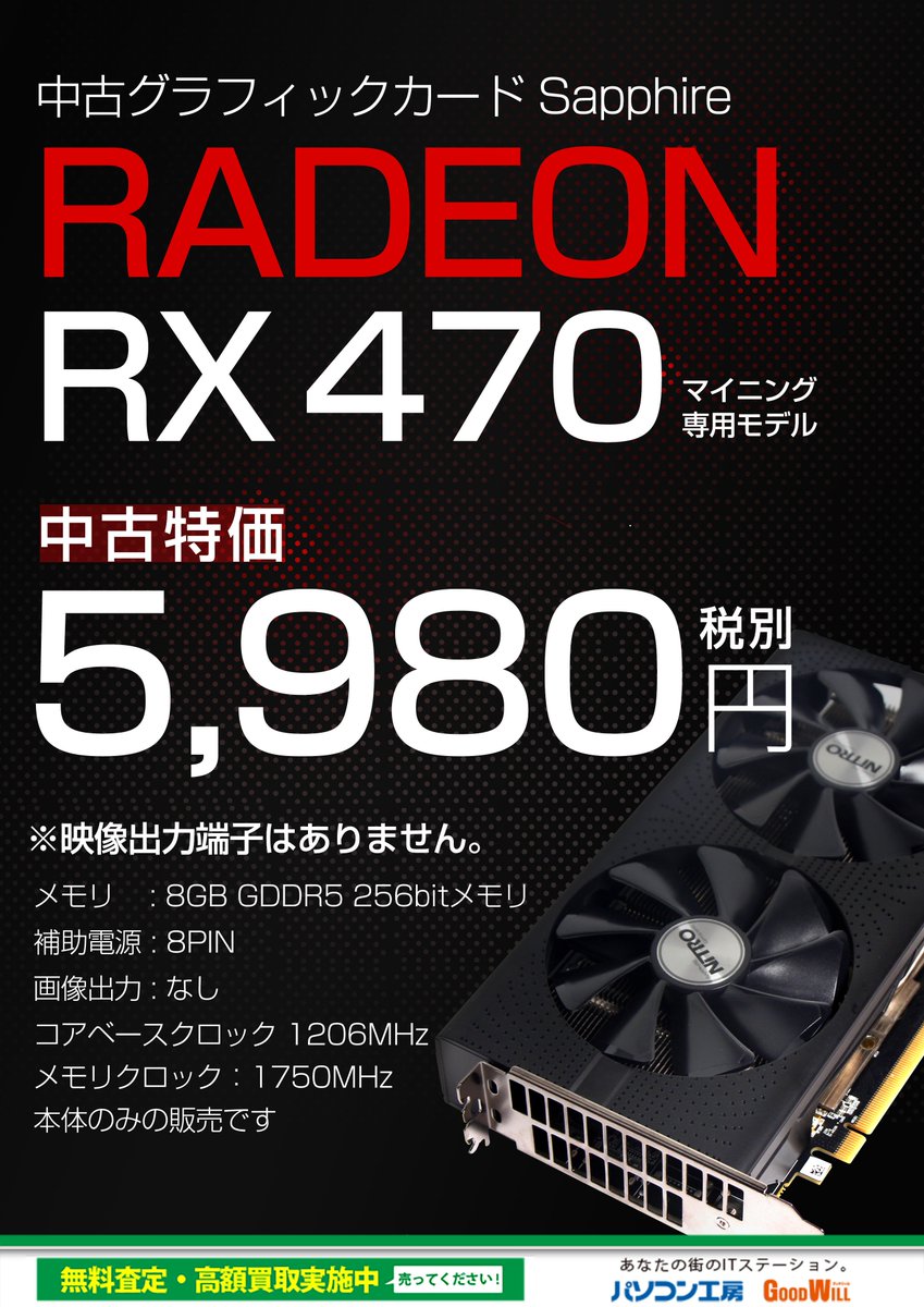 パソコン工房 旭川店 On Twitter 中古商品 話題のradeonrx470あります 映像出力端子はありません 例のグラボ Rx470 マイニング用 パソコン工房
