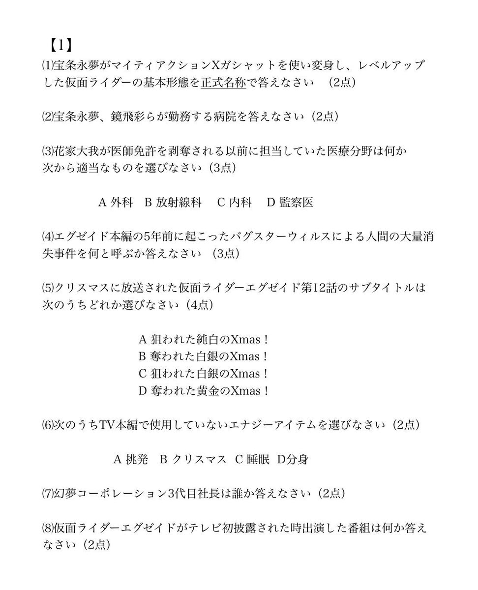 O Xrhsths ハリリ Sto Twitter 仮面ライダーエグゼイド 確認テスト 目指せ満点のエグゼイド神 そして90点以上のエグゼイド王 最初にエグゼイド神or王になった1名にはとある権利が与えられます 採点してほしい方は僕のdmに送ってください リプ欄に答えは書かないでね