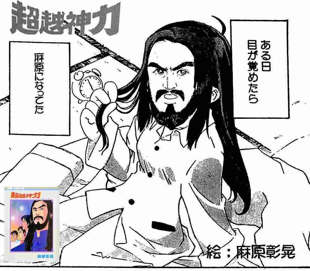 ある日　目が覚めたら
麻原になってた