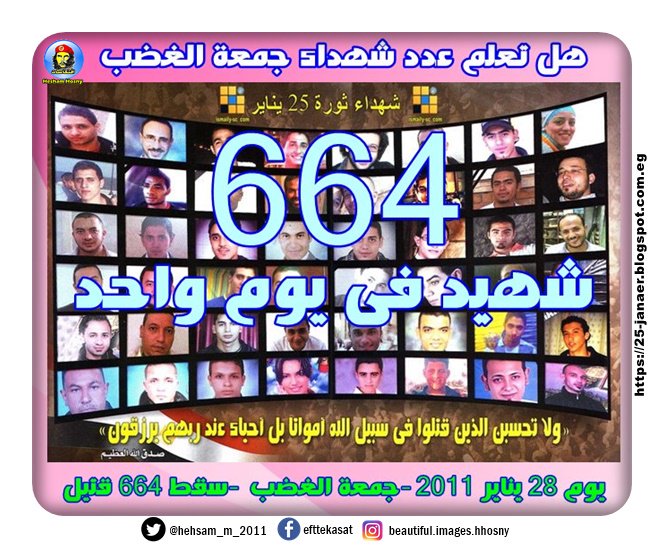 هل تعلم عدد شهداء جمعة الغضب -=- يوم 28 يناير 2011 –  سقط 664 شهيد 