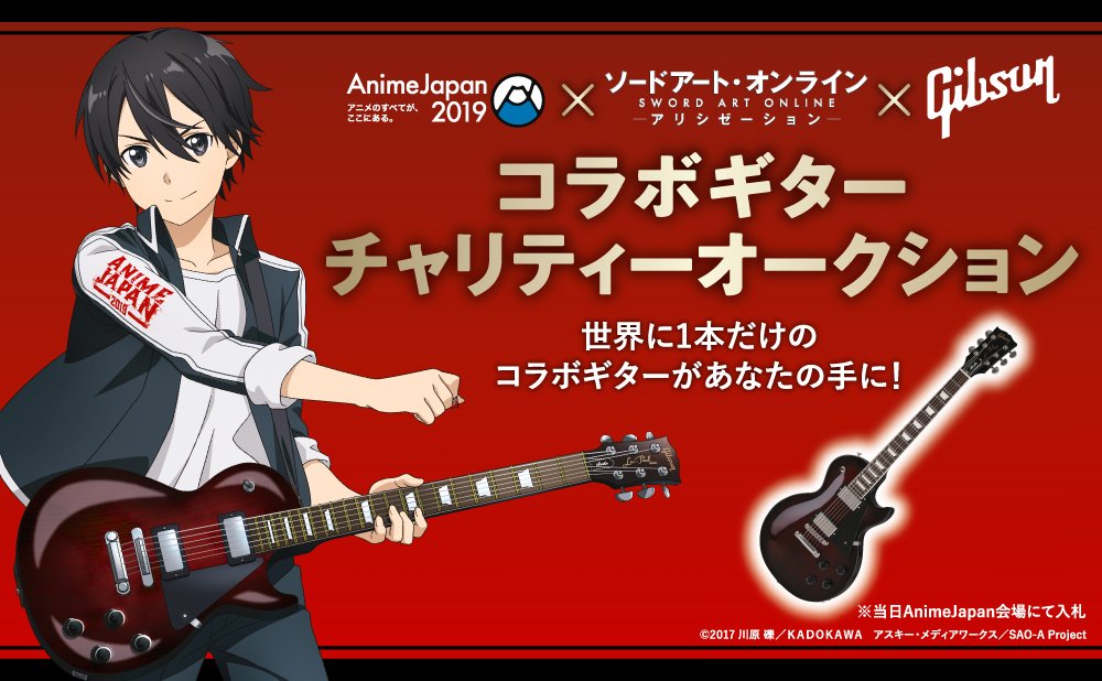 公式 Animejapan 21 Sur Twitter Aj Sao Gibsonコラボギターチャリティーオークション 何と今年はgibsonさんとコラボさせて頂きます キリトのイラストが入った世界に一本だけのgibsonギターで チャリティーオークションを行います Animejapan T