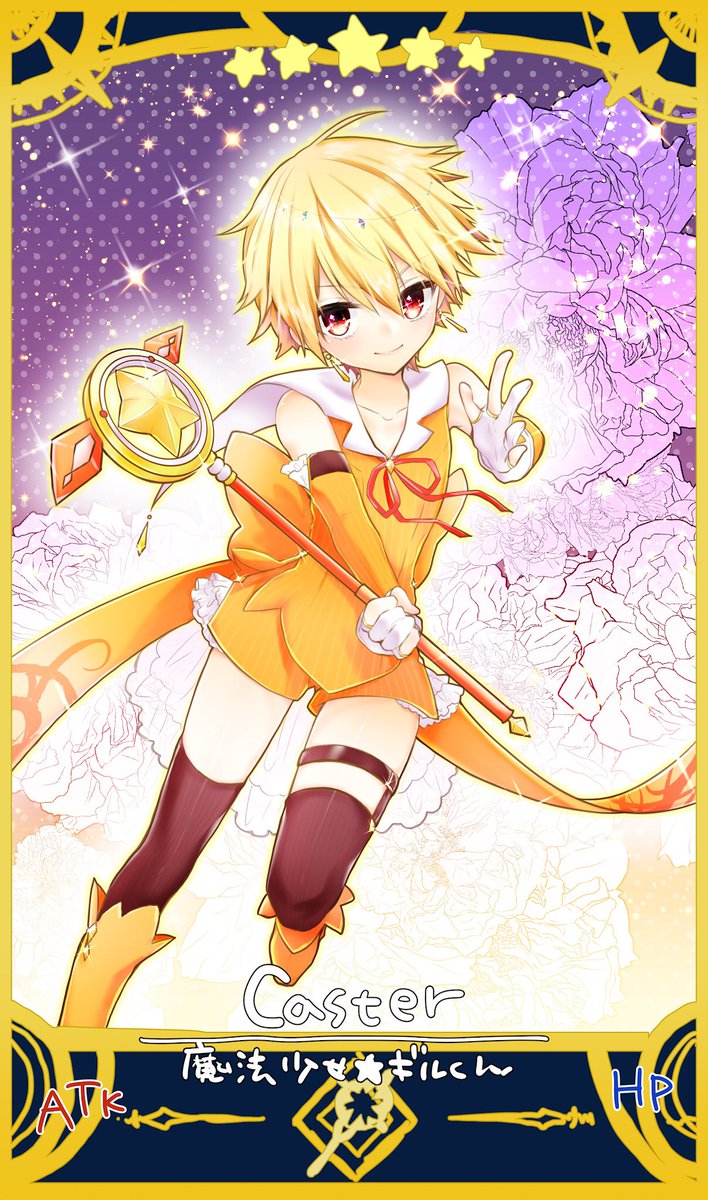 僕の名前は そうですね 気軽にギルくんって呼んでください 魔法少女 ギルくん ツイナビ 僕の名前は そうですね 気軽にギルくんって呼んでください 魔法少女 ギルくん ツイナビ